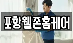 포항웰존홈케어