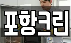 포항크린