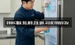 포항하수구뚫음,청소,세정,준설,설비,국내최다장비보유강남