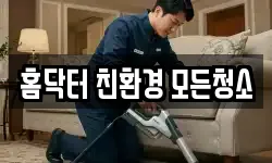 홈닥터 친환경 모든청소