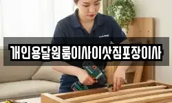 개인용달원룸이사이삿짐포장이사