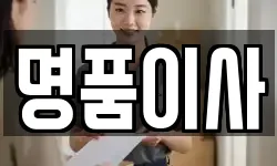 명품이사