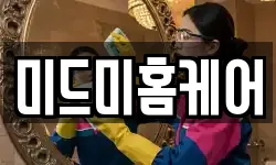 미드미홈케어