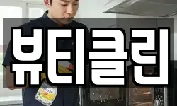 뷰티클린