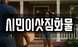 시민이삿짐화물