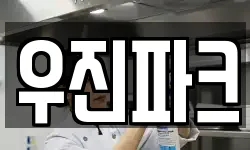 우진파크