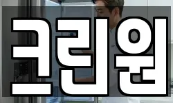 크린원