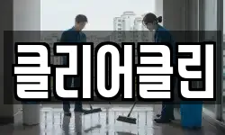 클리어클린