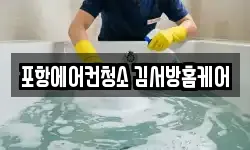 포항에어컨청소 김서방홈케어