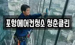 포항에어컨청소 청춘클린