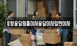 포항용달원룸이사용달이사일반이사