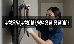 포항용달,포항이사,영덕용달,용달이사