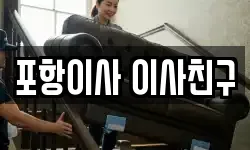 포항이사 이사친구
