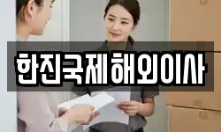 한진국제해외이사