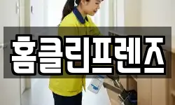 홈클린프렌즈