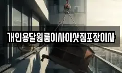 개인용달원룸이사이삿짐포장이사