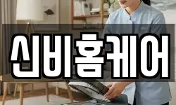 신비홈케어
