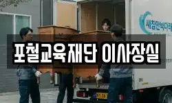 포철교육재단 이사장실