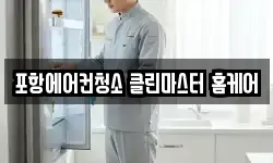 포항에어컨청소 클린마스터 홈케어