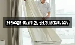 포항하수구뚫음,청소,세정,준설,설비,국내최다장비보유강남