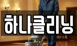 하나클리닝
