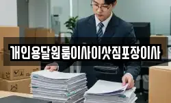 개인용달원룸이사이삿짐포장이사