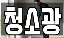 청소광