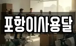 경상북도 포항시 남구 동해면 이사,용달이사,포장이사,원룸이사,보관이사