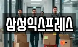 삼성익스프레스