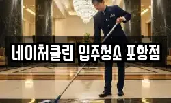 네이처클린 입주청소 포항점