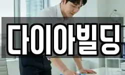 다이아빌딩