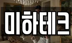 미하테크