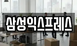 삼성익스프레스