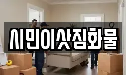 시민이삿짐화물