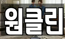 원클린