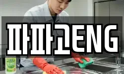 파파고ENG