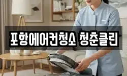 포항에어컨청소 청춘클린