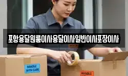 포항용달원룸이사용달이사일반이사포장이사