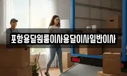 포항용달원룸이사용달이사일반이사