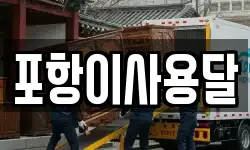 포항이사용달