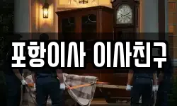 포항이사 이사친구