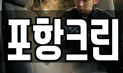 포항크린