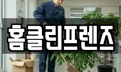 홈클린프렌즈