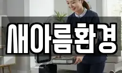새아름환경