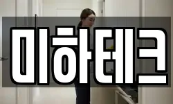 미하테크