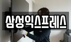 삼성익스프레스
