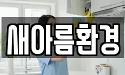 새아름환경