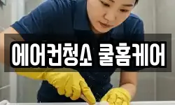 에어컨청소 쿨홈케어