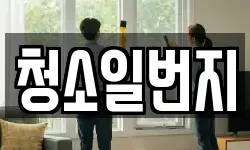 청소일번지