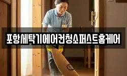 포항세탁기에어컨청소퍼스트홈케어